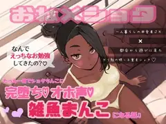 一人暮らしの田舎者JKが都会から遊びに来たガリ勉の甥っ子童貞ショタ君にたった一晩で完堕ちオホ声雑魚まんこになる話♬