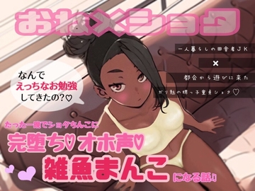 一人暮らしの田舎者JKが都会から遊びに来たガリ勉の甥っ子童貞ショタ君にたった一晩で完堕ちオホ声雑魚まんこになる話♬ [北国便り]