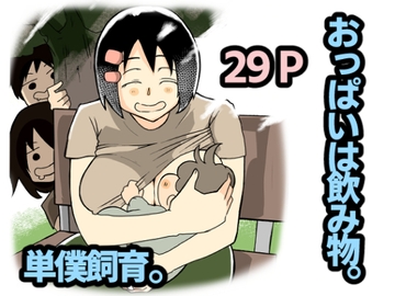 おっぱいは飲み物。 [おっと]