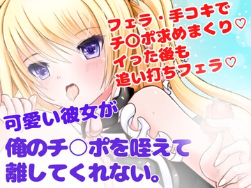 【フェラ/手コキ/ぶっかけ】可愛い彼女が俺のチ○ポを咥えて離してくれない。強制連続発射☆ [どきどきぼいす]