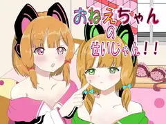 おねえちゃんのせいじゃん!!