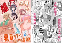 爆モリ搾精!?チクビッチーズ!!~♂男の娘♀ 超乳首ロワイヤル編~