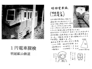 1円電車探検 明延鉱山鉄道 [町の模型や]