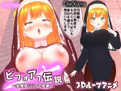 【3Dループアニメ】ビフォアフ伝説～女僧侶リリアの悲劇～ [スタジオVG]