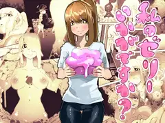 私のゼリーいかがですか?