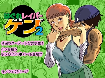 はぐれレイパーケン2 [kotalabo]