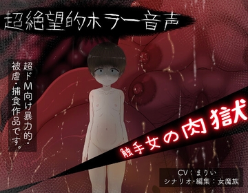 触手女の肉獄 [ドMラボ]