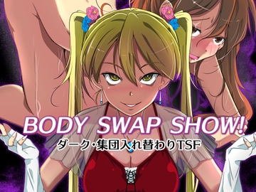 BODY SWAP SHOW! [いわした書店]