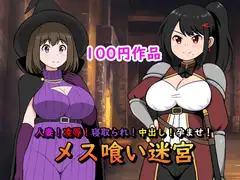 人妻!凌○!寝取られ!中出し!孕ませ!メス喰い迷宮