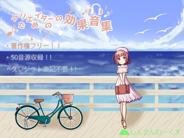 クリエイターのための効果音集【50音源収録!!クレジット表記不要!!成人向け作品使用可!!】 [しんさんわーくす]