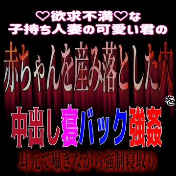子持ち人妻の君を耳元囁き寝バック寝取り中出しレ○プ [SINSINAHENTAI]