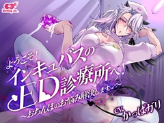 ようこそ!インキュバスのED診療所へ～おちんぽのお悩み解決します～ [burning ass...]