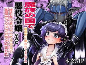 魔族の国で種族的に嫌われてるはずの悪役令嬢なのに婚約者に赤ちゃんできるまで監禁セックスされちゃいました [ストレンジ コケットリー]