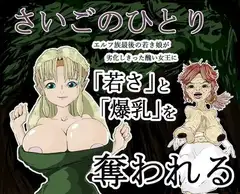 さいごのひとり ～エルフ族さいごの娘が劣化しきった醜い女王に「若さ」と「爆乳」を奪われる～