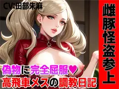 雌豚怪盗参上!偽物マンコに完全屈服、高飛車メスの調教日記!!