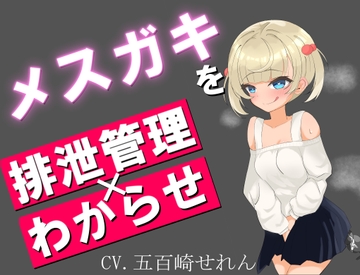 ウザ雑魚なメ○ガキを排泄管理で分からせる。 [Yugamiya]