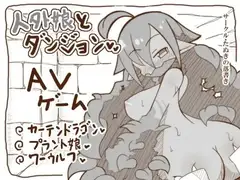 人外娘とダンジョン