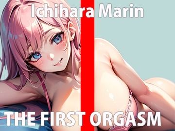 恥ずかしいけど頑張ってオナニーするからね…一緒に気持ちよくなろ…?THE FIRST ORGASM【実演オナニー】【市原 まりん】 [さくらんぼいす]