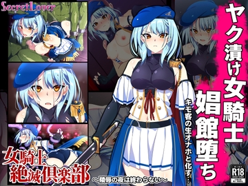 女騎士絶滅倶楽部～陵○の夜は終わらない～ [SecretLover]
