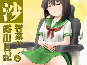 沙智菜の露出日記4 [ちみはうす]