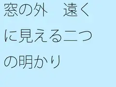窓の外 遠くに見える二つの明かり