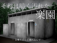 それは暗く汚れた楽園 ―公衆トイレに連れ込んで― [たくし動画本舗]