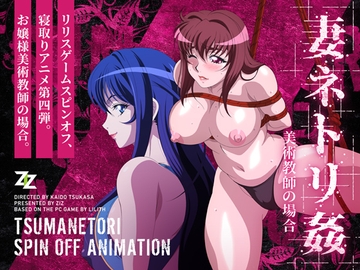 妻ネトリ 姦 美術教師の場合 [ZIZ [ジズ]]