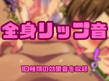 [アダルト効果音素材]全身リップ音[著作権フリー] [大人の音素材]