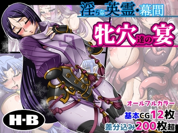 淫らな英霊・幕間 牝穴たちの宴 [H・B]