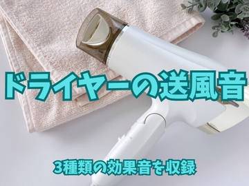 【効果音】ドライヤーの送風音【フリー素材】 [暮らしの音素材]