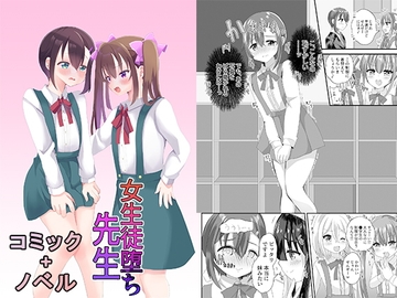 女生徒堕ち先生 [恥辱庵]