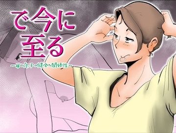 で今に至る [kazum]