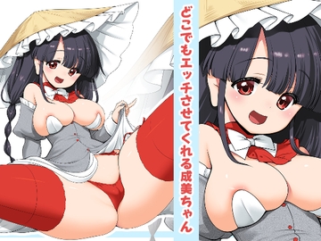 どこでもエッチさせてくれる成美ちゃん [世捨人な漫画描き]