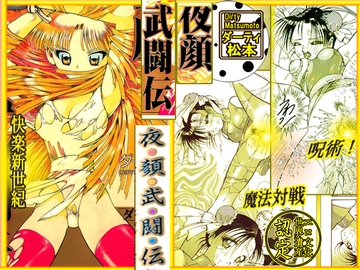 呪術魔法対戦 「夜顔武闘伝」 [ダーティ松本]