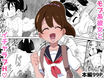 【99P】モブ系彼女とイチャラブH [ぶっカケタイナー]