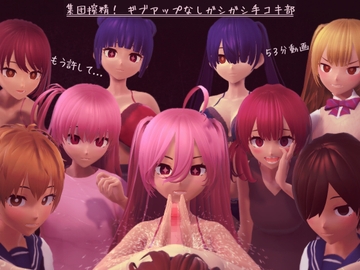 集団搾精! ギブアップなしガシガシ手コキ部 [完封抹シャツ]