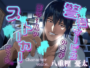 警備サービスの彼が実は…私のストーカーだった。 [HOBSS]