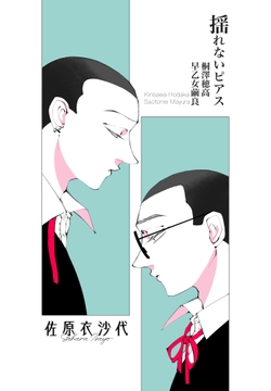 揺れないピアス [サハラ]