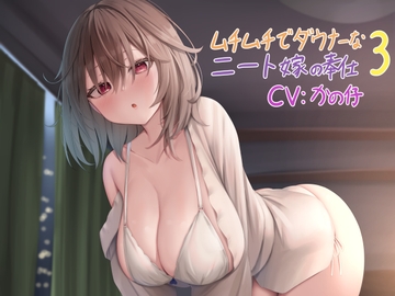 ムチムチでダウナーなニート嫁の奉仕 3 [Re:Apple]