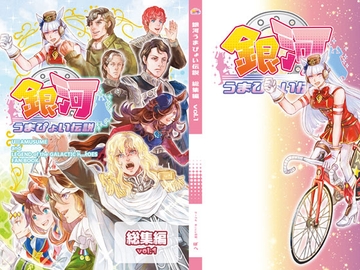 銀河うまぴょい伝説総集編vol.1 [まことに遺憾。]