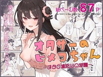 オタサーのヒメコちゃん ─オタク達怒りの逆襲─ [ますく堂]