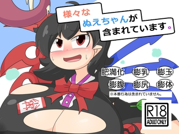 様々なぬえちゃんが含まれています。 [なまやけ海溝]