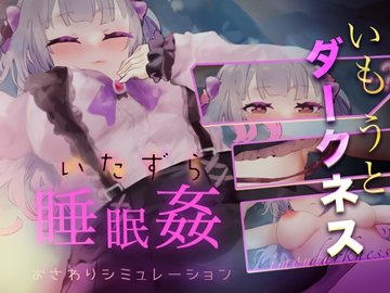 いもうとダークネス【睡眠○・おさわりシミュレーション3】 [コラピ]