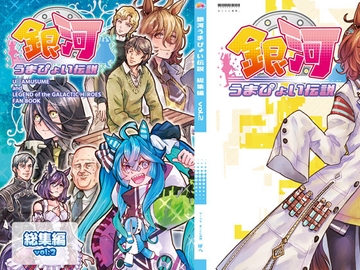 銀河うまぴょい伝説総集編Vol.2 [まことに遺憾。]