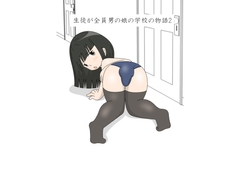 生徒が全員男の娘の学校の物語2 [blueheart]