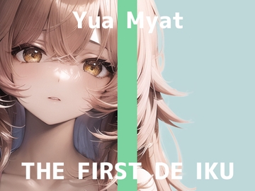 【初体験オナニー実演】THE FIRST DE IKU【唯愛みゃっと】 [いんぱろぼいす]