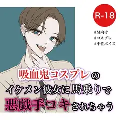 吸血鬼コスプレのイケメン彼女に馬乗りで悪戯手コキされちゃう