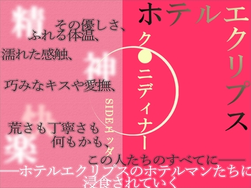 ホテルエクリプス ク●ニディナー Sideエッダ [方桐]