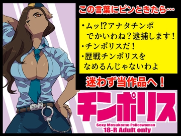 チンポリス [Okett]