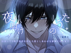 【簡体中文版】【執着レ○プ×共依存×発狂シーン有り】夜明けのうた～出会って0秒で初恋を叶えた男としあわせな家族になるまで～【KU100】 [Translators Unite]